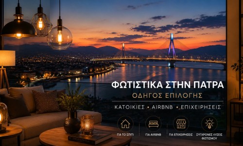 Φωτιστικά στην Πάτρα: Οδηγός Επιλογής για Κατοικίες, Airbnb και Επαγγελματικούς Χώρους