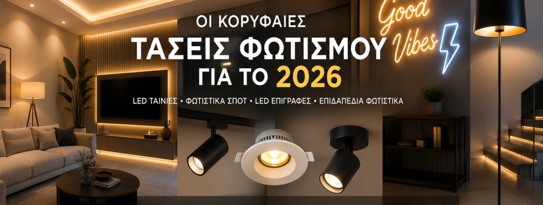 Οι Κορυφαίες Τάσεις Φωτισμού για το 2026