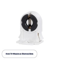 GLOBOSTAR® BRACE  Ντουί για Λάμπες T8 Τύπου Φθορίου IP20 - Λευκό - Μ2.8 x Π2.3 x Υ3.5cm