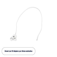 GLOBOSTAR® LAMPHOLDER  Ντουί T8 G13 με 30cm Καλώδιο IP20 - Μ30 x Π1 x Υ2.2cm