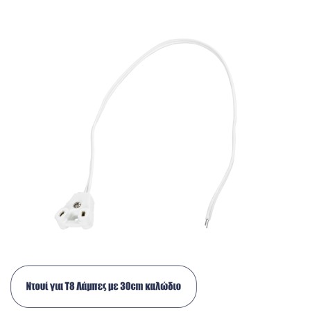 GLOBOSTAR® LAMPHOLDER  Ντουί T8 G13 με 30cm Καλώδιο IP20 - Μ30 x Π1 x Υ2.2cm