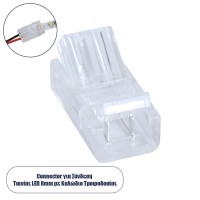 GLOBOSTAR® STRIPCON  Ταχυσύνδεσμος για Μονόχρωμη Ταινία LED 8mm σε 2 Καλώδια IP20 - Διάφανο - Μ2 x Π1.1 x Υ0.7cm
