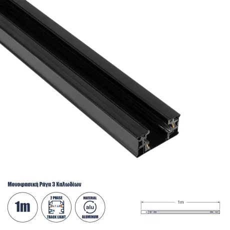 GLOBOSTAR® TRACKOLD-2PH  Διφασική Ράγα 3 Καλωδίων 2L+1N για Σύστημα Ράγας Trackold-2PH AC 220-240V IP20 - Μαύρο Ματ - Μ100 x Π5 x Υ1cm