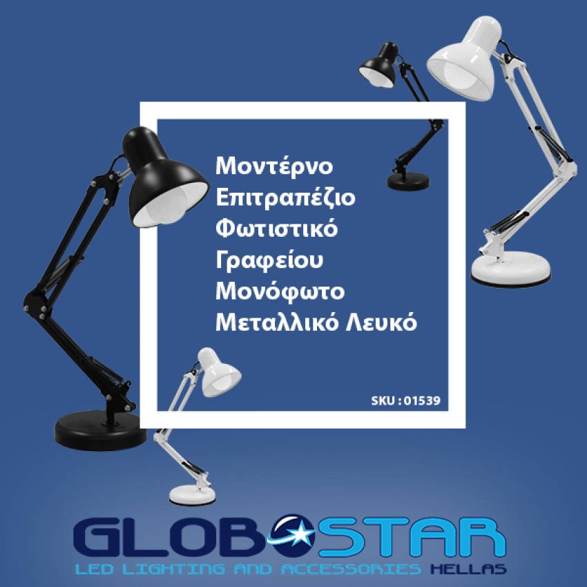 GLOBOSTAR® DESK  Μοντέρνο Επιτραπέζιο Φωτιστικό Πορτατίφ με Ντουί 1 x E27 AC 220-240V IP20 - Λευκό - Μ15 x Π15 x Υ67cm