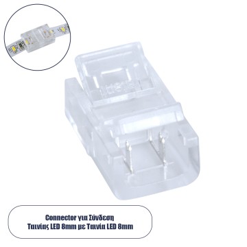 Ενωτικός Σύνδεσμος για Μονόχρωμη Ταινία LED 8mm 2 PIN σε Μονόχρωμη Ταινία LED 8mm 2 PIN Μ1.7 x Π1.1 x Υ0.7cm Διάφανο