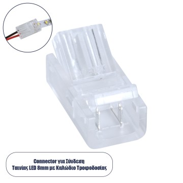 Ενωτικός Σύνδεσμος για Μονόχρωμη Ταινία LED 8mm 2 PIN σε Καλώδιο Τροφοδοσίας Ατερμάτιστο 2 PIN Μ2 x Π1.1 x Υ0.7cm Διάφανο
