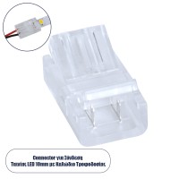 Ενωτικός Σύνδεσμος για Μονόχρωμη Ταινία LED 10mm 2 PIN σε Καλώδιο Τροφοδοσίας Ατερμάτιστο 2 PIN Μ2.1 x Π1.3 x Υ0.7cm Διάφανο