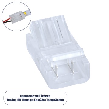 Ενωτικός Σύνδεσμος για Μονόχρωμη Ταινία LED 10mm 2 PIN σε Καλώδιο Τροφοδοσίας Ατερμάτιστο 2 PIN Μ2.1 x Π1.3 x Υ0.7cm Διάφανο