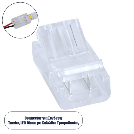 Ενωτικός Σύνδεσμος για Μονόχρωμη Ταινία LED 10mm 2 PIN σε Καλώδιο Τροφοδοσίας Ατερμάτιστο 2 PIN Μ2.1 x Π1.3 x Υ0.7cm Διάφανο