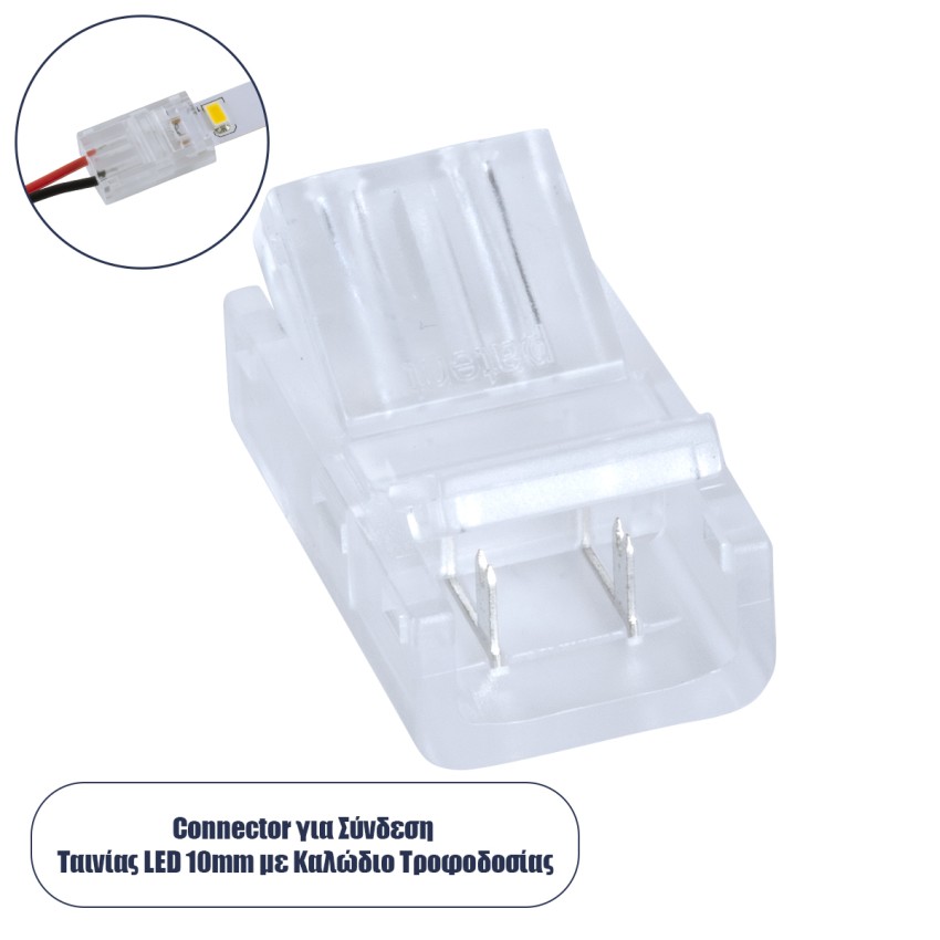 Ενωτικός Σύνδεσμος για Μονόχρωμη Ταινία LED 10mm 2 PIN σε Καλώδιο Τροφοδοσίας Ατερμάτιστο 2 PIN Μ2.1 x Π1.3 x Υ0.7cm Διάφανο
