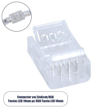 Ενωτικός Σύνδεσμος για Πολύχρωμη Ταινία LED RGB 10mm 4 PIN σε Πολύχρωμη Ταινία LED RGB 10mm 4 PIN Μ1.9 x Π1.4 x Υ0.7cm Διάφανο