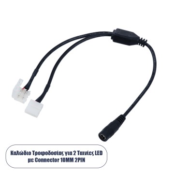 Καλώδιο Τροφοδοσίας DC για 2 Ταινίες LED από Female 2.1x5.5 σε 2 x 10mm 2 PIN Connector Μ32.3 x Π2 x Υ1cm
