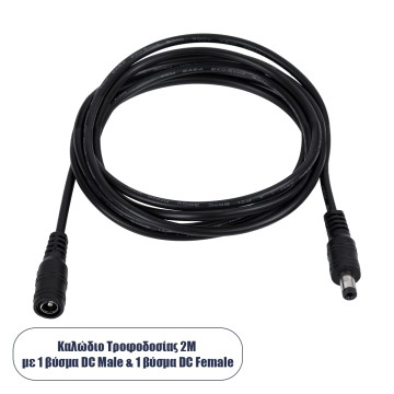 Καλώδιο Τροφοδοσίας DC Προέκταση 2 Μέτρων από Jack 2.1x5.5mm Male σε Female 2.1x5.5mm Μ200 x Π1.1cm Μαύρο