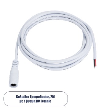 Καλώδιο Τροφοδοσίας DC 2 Μέτρων από Female 2.1x5.5mm σε 2 x 0.3mm Ατερμάτιστο Καλώδιο Μ200 x Π1.1cm Λευκό