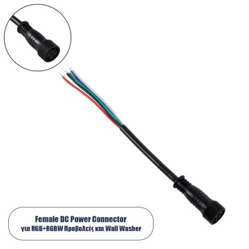 Ταχυσύνδεσμος Τροφοδοσίας για Wall Washer και Προβολείς IP65 - 5 Καλώδια +/- σε Power Connector 5 PIN Female για Πολύχρωμα RGB+RGBW
