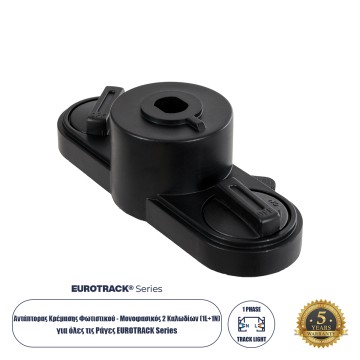 2L-EUROTRACK  Αντάπτορας Κρέμασης Φωτιστικού - Μονοφασικός 2 Καλωδίων για όλες τις Ράγες EUROTRACK AC 220-240V IP20 Μ10 x Π4 x Υ3.2cm - EUROTRACK® System 1L+1N - Θερμοπλαστικό - Μαύρο
