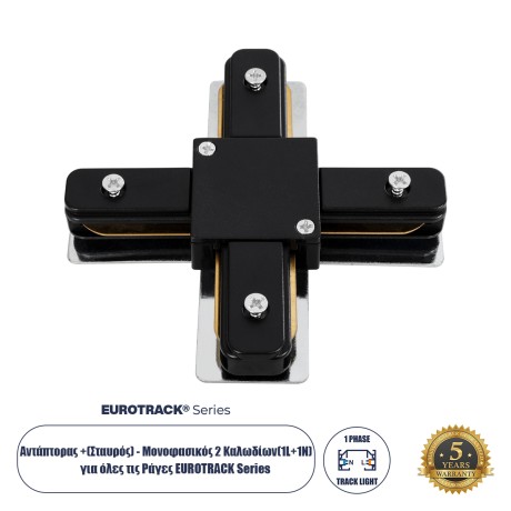 2L-EUROTRACK  Αντάπτορας +(Σταυρός) - Μονοφασικός 2 Καλωδίων για όλες τις Ράγες EUROTRACK AC 220-240V IP20 Μ10.7 x Π10.7 x Υ1.5cm - EUROTRACK® System 1L+1N - Θερμοπλαστικό - Μαύρο