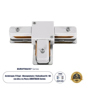 2L-EUROTRACK  Αντάπτορας Τ(Ταφ) - Μονοφασικός 2 Καλωδίων για όλες τις Ράγες EUROTRACK AC 220-240V IP20 Μ10.7 x Π7 x Υ1.5cm - EUROTRACK® System 1L+1N - Θερμοπλαστικό - Λευκό
