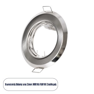 GLOBOSTAR® RAFY  Χωνευτή Βάση για Σποτ MR16 με Ντουί GU10/GU5.3 IP20 - Νίκελ Βούρτσας - Μ8.3 x Π8.3 x Υ3.1cm / Q6cm