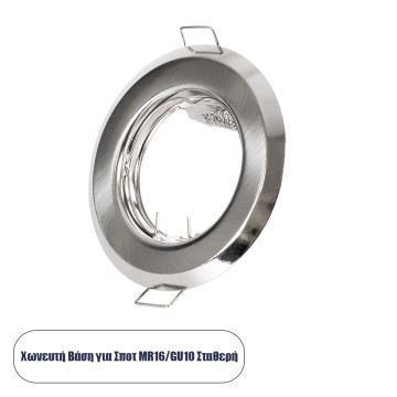 GLOBOSTAR® RAFY  Χωνευτή Βάση για Σποτ MR16 με Ντουί GU10/GU5.3 IP20 - Νίκελ Βούρτσας - Μ8.3 x Π8.3 x Υ3.1cm / Q6cm