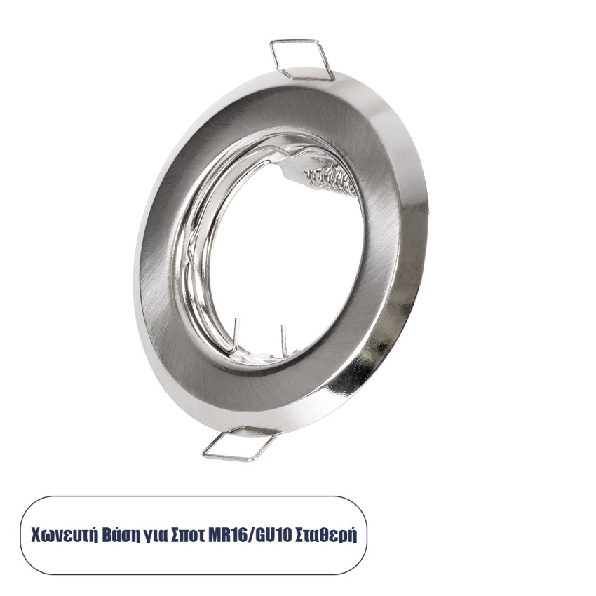 GLOBOSTAR® RAFY  Χωνευτή Βάση για Σποτ MR16 με Ντουί GU10/GU5.3 IP20 - Νίκελ Βούρτσας - Μ8.3 x Π8.3 x Υ3.1cm / Q6cm