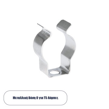 Μεταλλική Βάση Τύπου Ωμέγα (Ω) για Γραμμικό Φωτιστικό Οροφής Linear LED Τύπου T5 Επεκτεινόμενο Μ2 x Π0.8 x Υ3cm