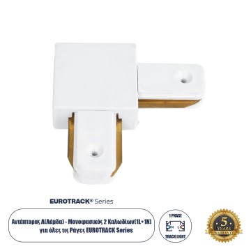 Globostar  Αντάπτορας L (Ελ) - Μονοφασικός 2 Καλωδίων για όλες τις Ράγες EUROTRACK AC 220-240V IP20 Μ6.5 x Π6.5 x Υ1.7cm - EUROTRACK® System 1L+1N - Θερμοπλαστικό - Λευκό